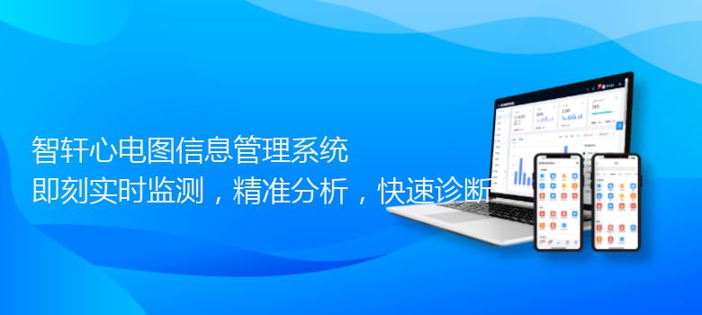 心电图信息管理系统